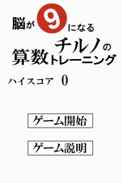 Nou ga 9 ni naru - Chiruno no Keisan Training DS
